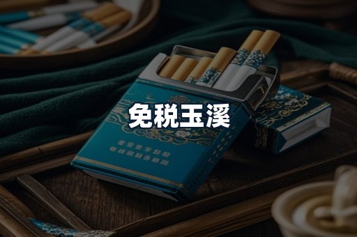 免税玉溪