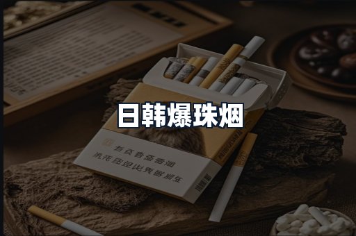 日韩爆珠烟