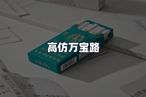 高仿万宝路