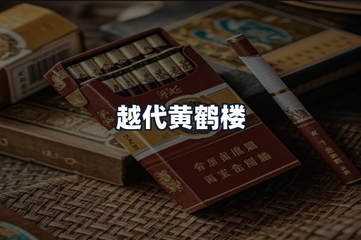 越代黄鹤楼